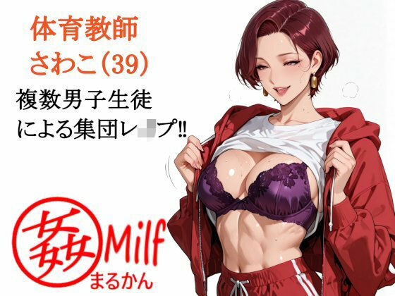 【完全無料】まる姦みるふ 02 体育教師 さわこ｜d_726444