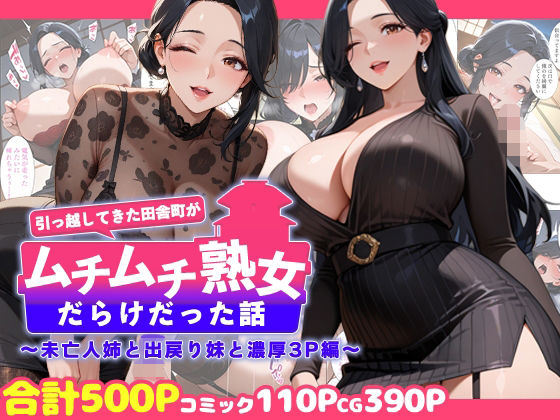 【完全無料】引っ越してきた田舎町がムチムチ熟女だらけだった話 〜未亡人姉と出戻り妹と濃厚3P編〜｜d_726596