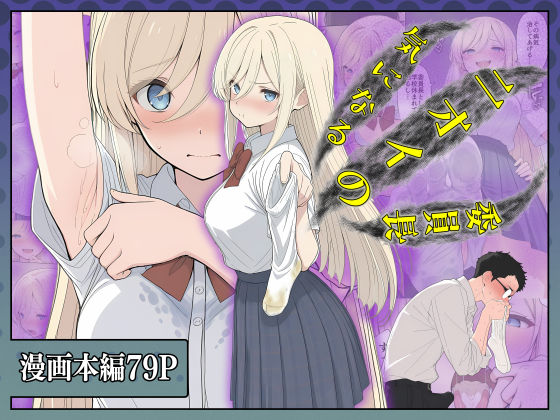 【完全無料】気になるニオイの委員長｜d_726620