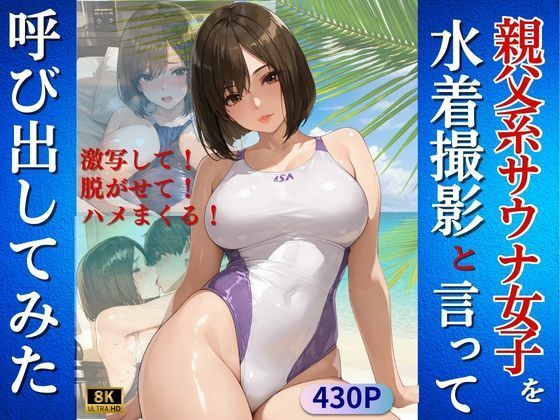 【完全無料】親父系サウナ女子を水着撮影と言って呼び出してみた｜d_726623