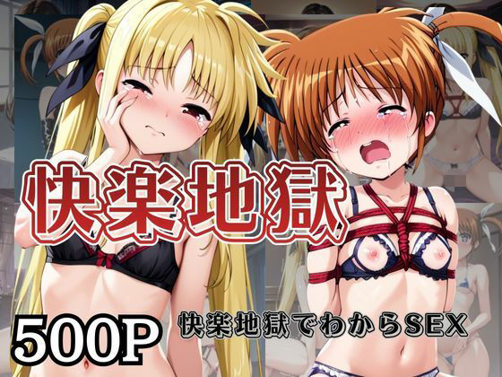 【完全無料】快楽地獄でわからSEXされる高○なのは＆フ○イト〜催○でされるがままのヒロイン〜｜d_726654