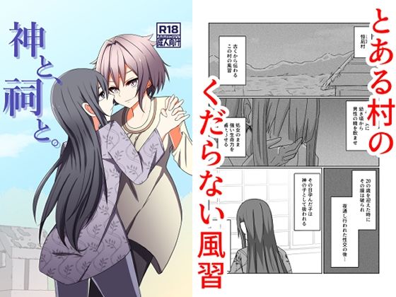 【完全無料】神と、祠と。｜d_726726