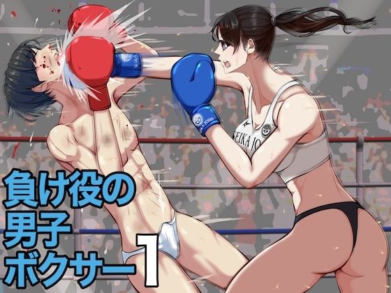 【完全無料】負け役の男子ボクサー1｜d_726741