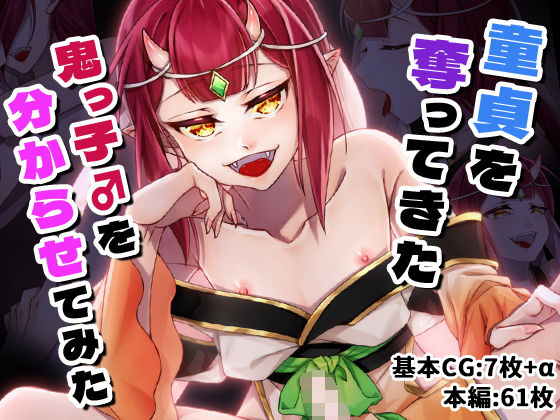 【完全無料】童貞を奪ってきた鬼っ子♂を分からせてみた｜d_726751