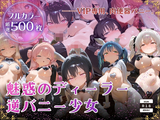 【完全無料】【厳選500枚】ALL-IN！魅惑のディーラー逆バニー少女｜d_726770