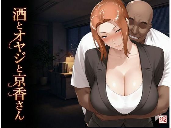 【完全無料】酒とオヤジと京香さん｜d_726868