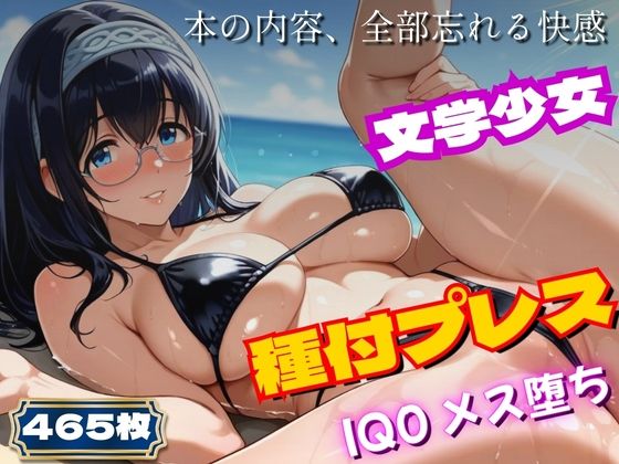 【完全無料】〜アイ◯ス〜文学少女、ビキニで実技講習。種付プレスでIQ0に〜鷺◯文◯｜d_726936