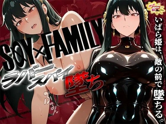 【完全無料】スパイファミ〇ー ラバースーツ堕ち〜いばら姫は敵の前で堕ちる〜｜d_726937