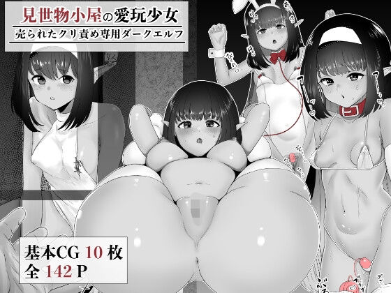 【完全無料】見世物小屋の愛玩少女 売られたクリ責め専用ダークエルフ｜d_727090