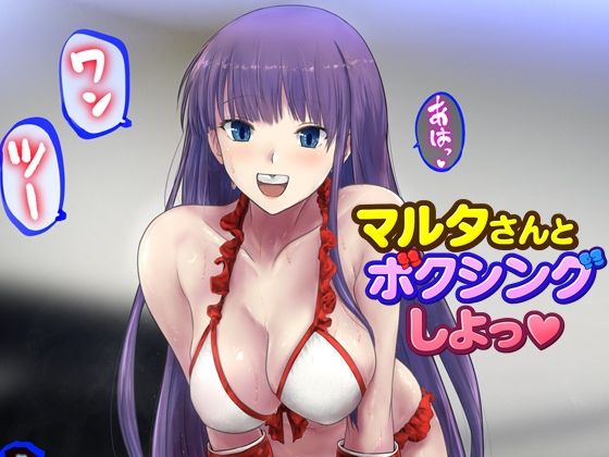 【完全無料】マルタさんとボクシング、しよっ♪ side:L｜d_727106