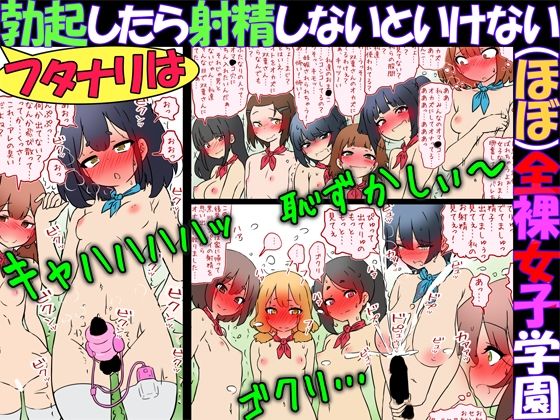 【完全無料】フタナリは勃起したら射精しないといけない（ほぼ）全裸女子学園｜d_727110