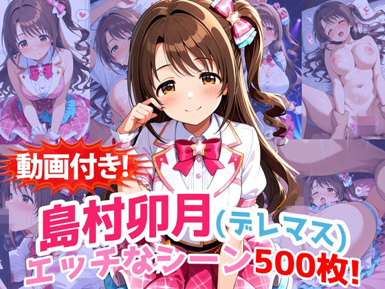 【完全無料】【動画付き！】『島村卯月（デレマス）』のエッチなシーン500枚！【寝取られあり】｜d_727112