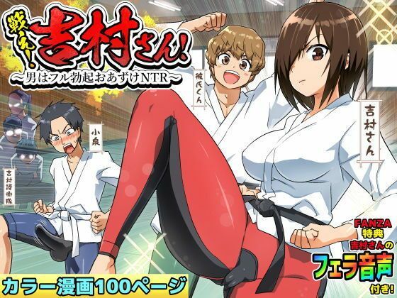 【完全無料】【ボイコミ】戦え！吉村さん！〜男はフル勃起おあずけNTR〜｜d_727147