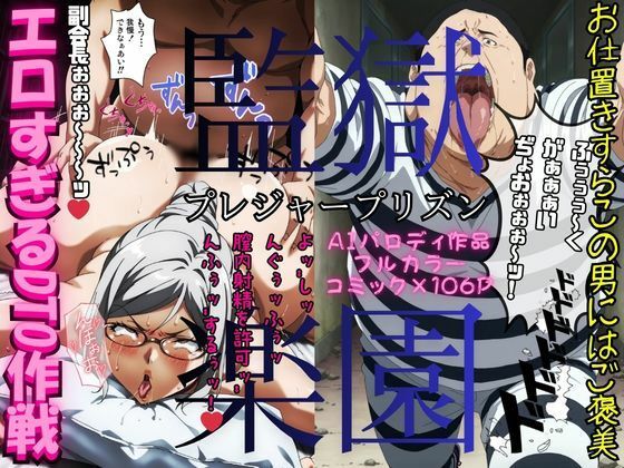 【完全無料】監獄楽園〜プレジャープリズン〜 「エロすぎるDTO作戦」｜d_727230