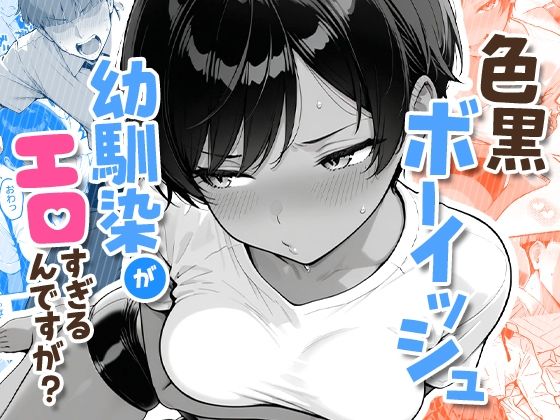 【完全無料】色黒ボーイッシュ幼馴染がエロすぎるんですが？｜d_727276