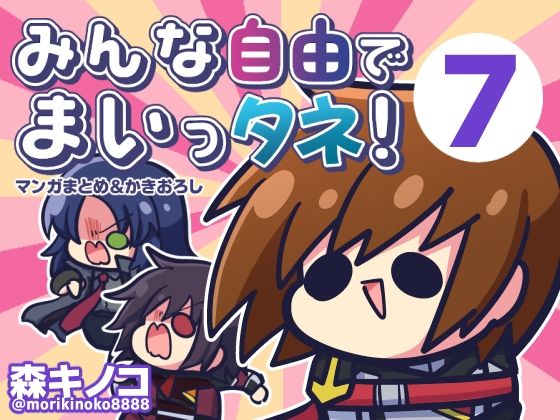 【完全無料】みんな自由でまいっタネ！7｜d_727277