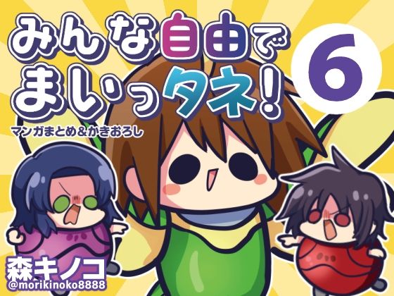 【完全無料】みんな自由でまいっタネ！6｜d_727278