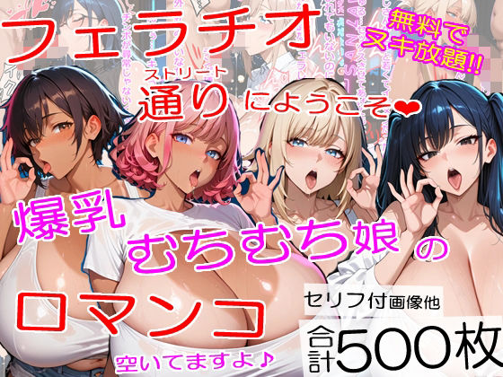 【完全無料】爆乳フェラチオストリートにようこそ〜むちむちチンポ中毒ムスメたちが口マンコでヌイてくれました＜セリフ付CG集＞｜d_727280