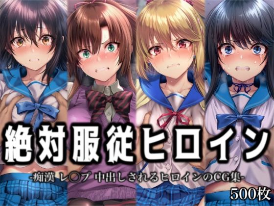 【完全無料】絶対服従ヒロイン -痴● レ◯プ 中出しされるヒロインのCG集-ス◯ライク ザ ブ◯ッド編 4名｜d_727287