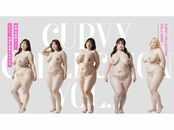 【完全無料】Curvy Collection vol.1 Nude｜d_727294