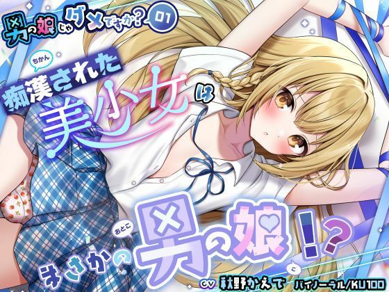 【完全無料】【男の娘じゃダメですか？.01】痴●された美少女はまさかの男の娘！？【CV:秋野かえで】【バイノーラル/K…