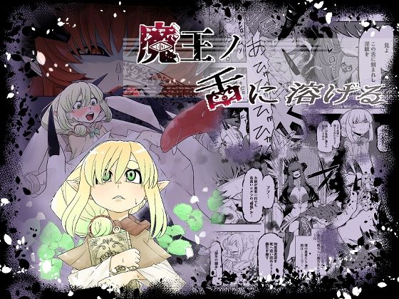 【完全無料】魔王の舌に溶ける｜d_727339