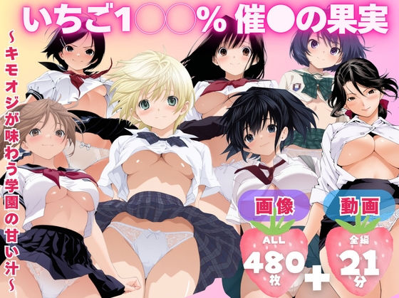 【完全無料】【寝取られ】いちご1◯◯％ 催●の果実 〜キモオジが味わう学園の甘い汁〜｜d_727340