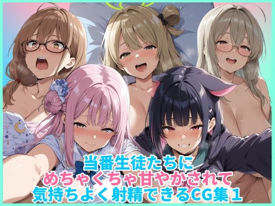 【完全無料】当番生徒たちにめちゃくちゃ甘やかされて気持ちよく射精できるCG集1｜d_727356
