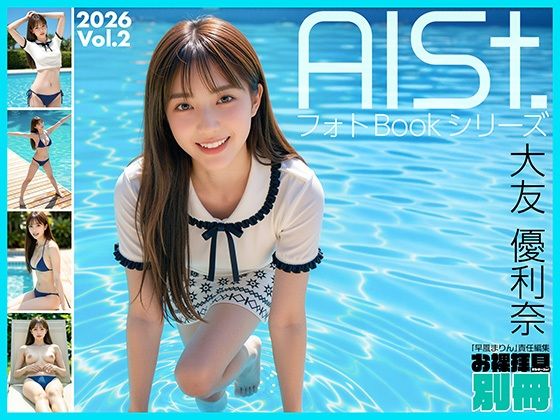 【完全無料】AI-STREET フォトBookシリーズ 2026 Vol.2 「大友優利奈」｜d_727367