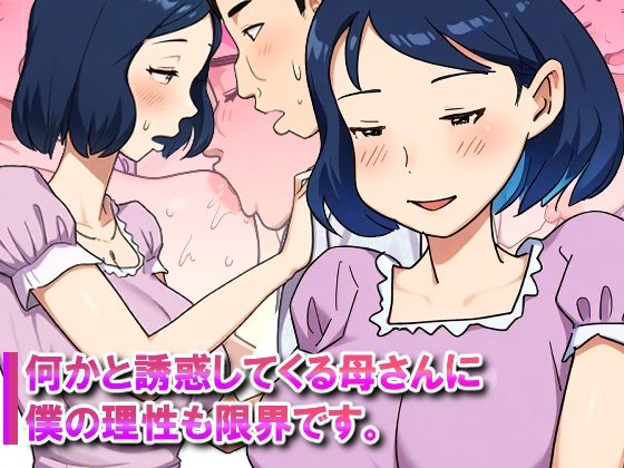 【完全無料】【近親相姦体験】何かと誘惑してくる母さんに僕の理性も限界です。｜d_727378