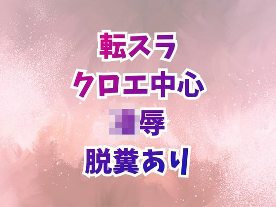 【完全無料】クロエ陥落 脱糞絶頂を繰り返すメス奴●｜d_727534