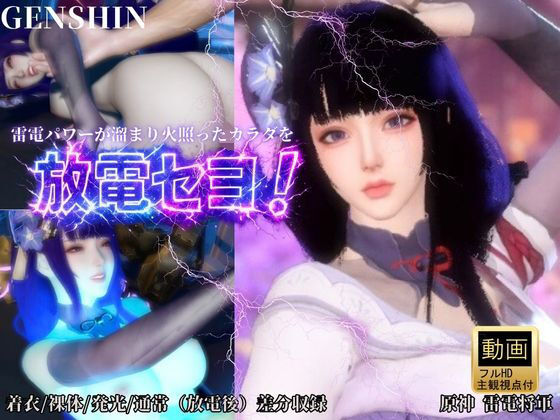 【完全無料】雷電で火照ったカラダを放電セヨ！発光ボディと通常スキン・着衣/裸体差分収録パック【原神・雷電将軍】｜d_727586