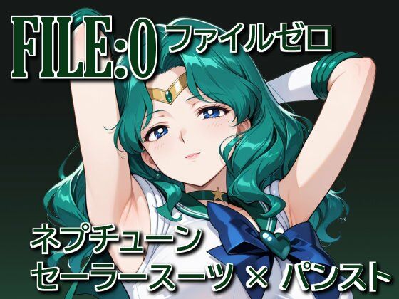 【完全無料】ファイルゼロ ネプチューン セーラースーツ×パンスト｜d_727649