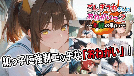 【完全無料】ごんぎつねさんにおねがいっ！2〜赤緑の戦い〜｜d_727672