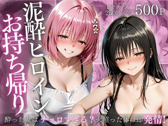 【完全無料】泥●ヒロインお持ち帰りpart4｜d_727712