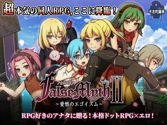 【完全無料】FalseMyth2〜愛憎のエゴイズム〜｜d_727722