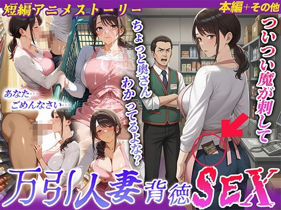 【完全無料】【ストーリー動画あり】万引人妻背徳SEX｜d_727758