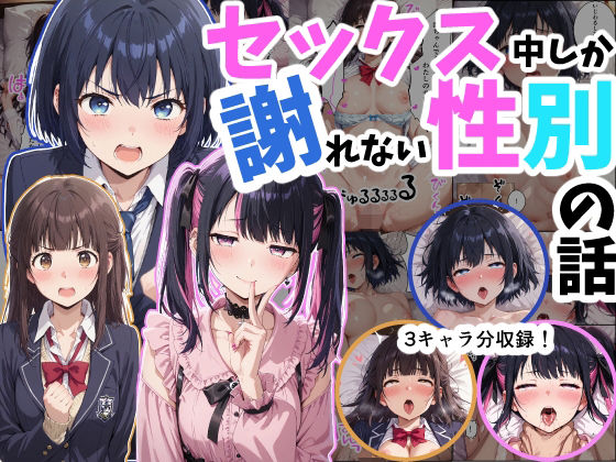 【完全無料】セックス中しか謝れない性別の話｜d_727815