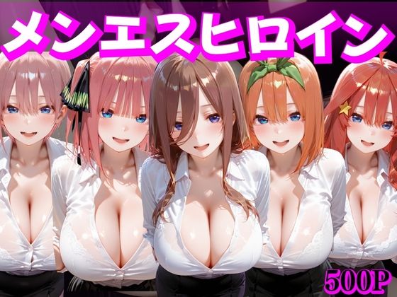 【完全無料】メンエスヒロイン 中野家｜d_727850