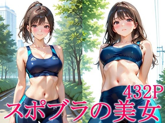 【完全無料】スポブラの美女｜d_727895