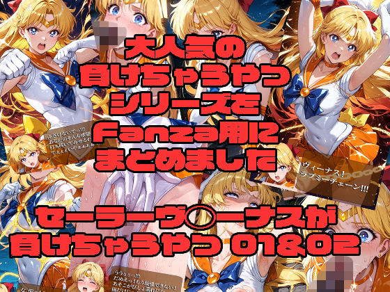 【完全無料】セーラーヴ◯ーナスが負けちゃうやつ01＆02｜d_727909