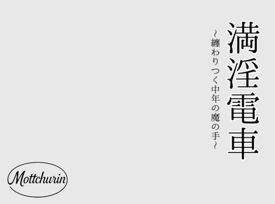 【完全無料】満淫電車〜纏わりつく中年の魔の手〜｜d_727918