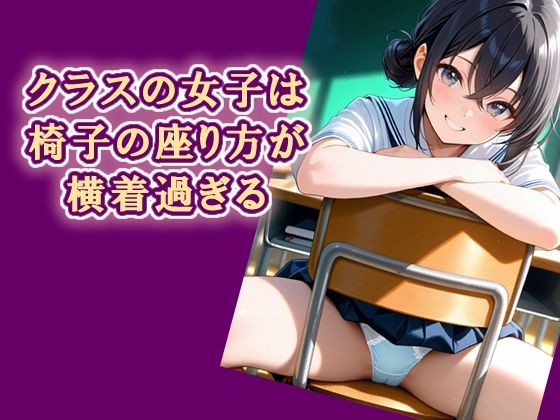 【完全無料】クラスの女子は椅子の座り方が横着過ぎる｜d_727929