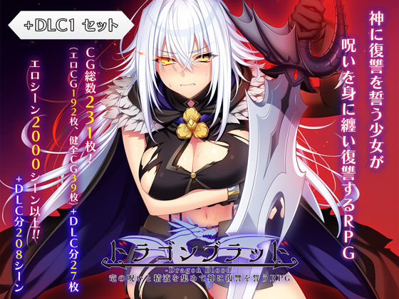 【完全無料】ドラゴンブラッド＋追加DLC1セット｜d_727934