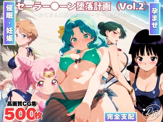 【完全無料】セーラー●ーン陥落計画 Vol.2 〜おじさんに操られたセーラー戦士たち〜｜d_727993