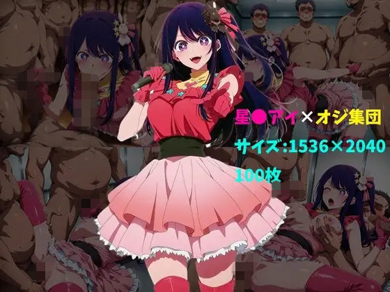 【完全無料】星〇アイ×オジ集団 100枚｜d_728022