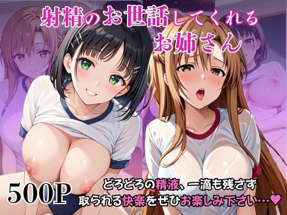 【完全無料】射精のお世話をしてくれる、学園のお姉さんの話【結○明日奈＆桐○谷直葉編】｜d_728044