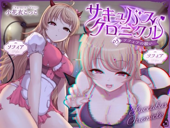 【完全無料】サキュバスクロニクル 〜ソフィアの願い〜｜d_728107