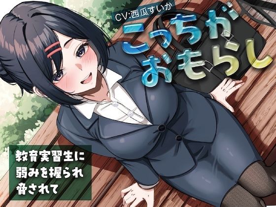 【完全無料】こっちがおもらし〜教育実習生に弱みを握られ脅されて〜｜d_728112