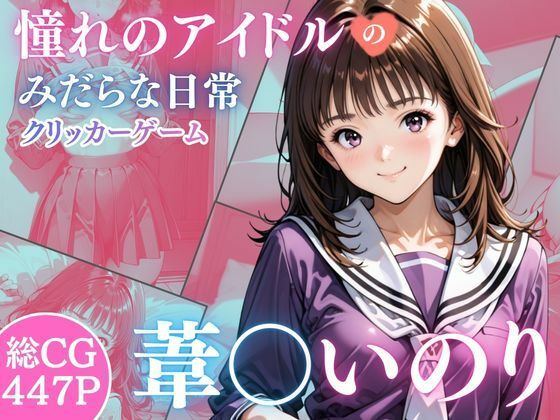 【完全無料】憧れのアイドル葦○いおりのみだらな日常｜d_728115